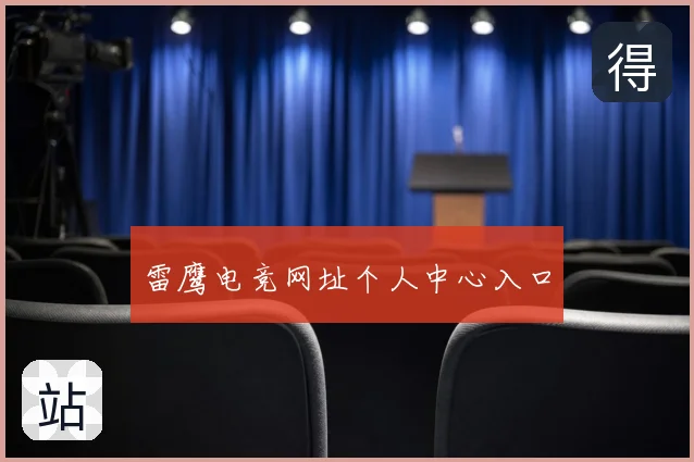 雷鹰电竞网址个人中心入口