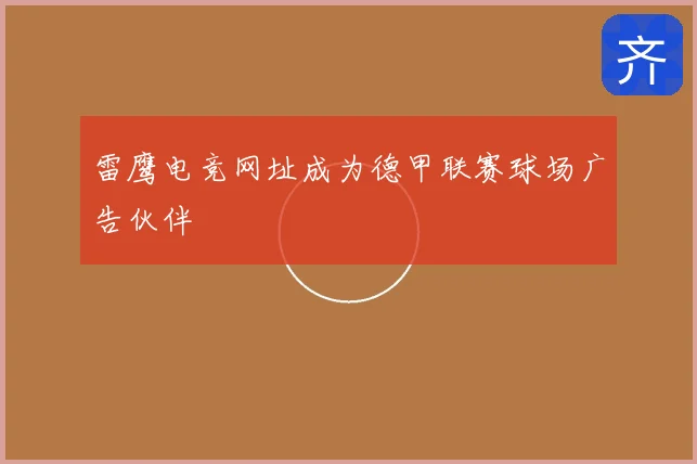 雷鹰电竞网址成为德甲联赛球场广告伙伴