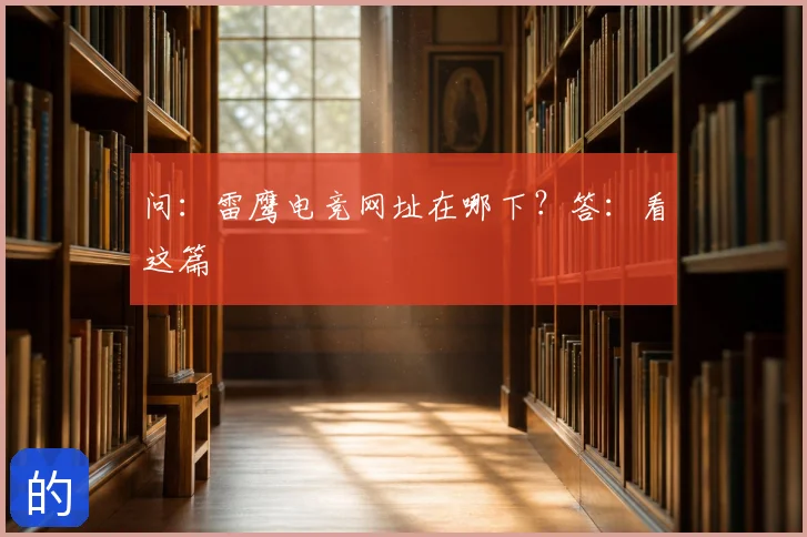 问：雷鹰电竞网址在哪下？答：看这篇