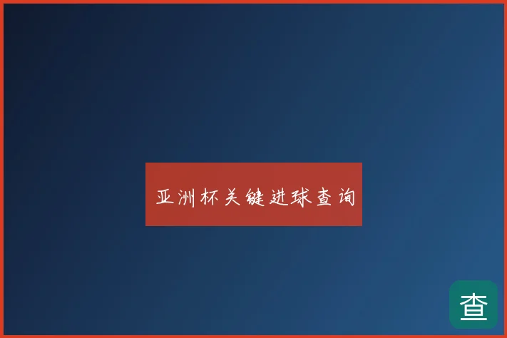 亚洲杯关键进球查询