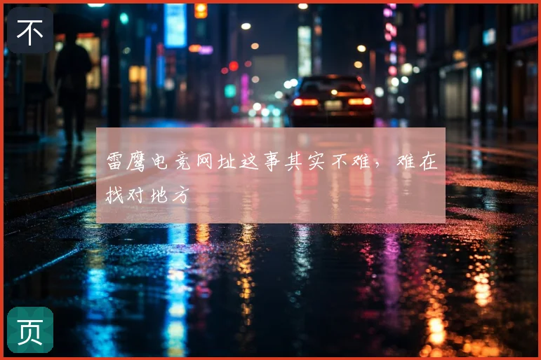 雷鹰电竞网址这事其实不难，难在找对地方