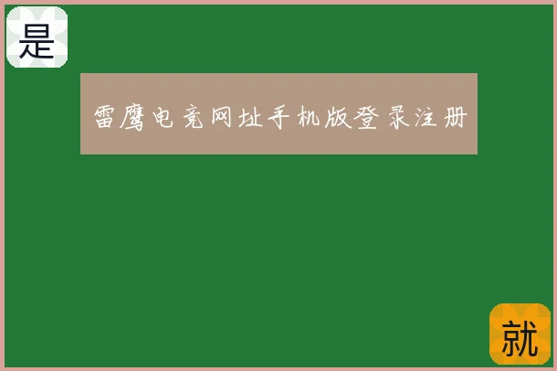雷鹰电竞网址手机版登录注册