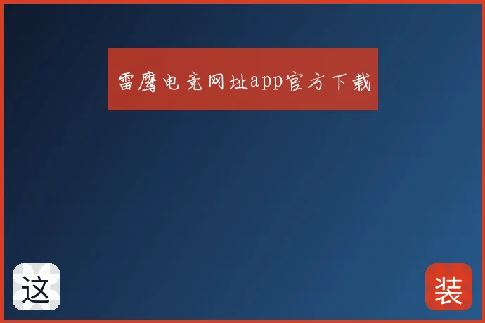 雷鹰电竞网址app官方下载